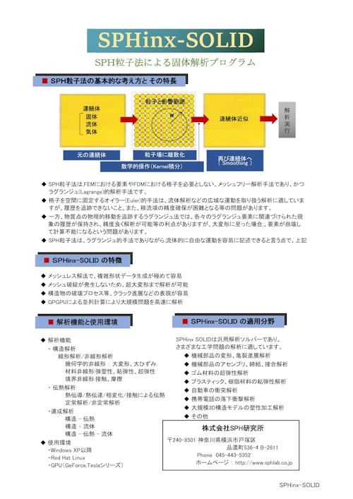 SPHinx-SOLID (株式会社SPH研究所) のカタログ