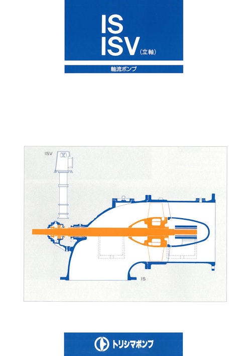 IS ISV(立軸) 軸流ポンプ (株式会社酉島製作所) のカタログ
