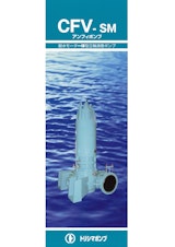CFV-SM アンフィポンプ 耐水モーター体型立軸渦巻ポンプのカタログ
