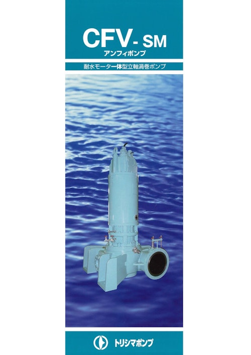 CFV-SM アンフィポンプ 耐水モーター体型立軸渦巻ポンプ (株式会社酉島製作所) のカタログ