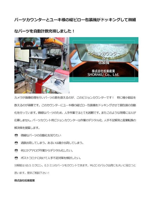 パーツカウンターとユーキ様の縦ピロー包装機がドッキングして微細なパーツを自動計数充填しました (株式会社松楽産業) のカタログ