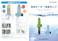 耐水モータ 一体型ポンプ-株式会社酉島製作所のカタログ