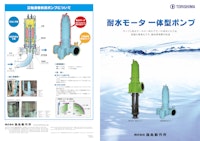 耐水モータ 一体型ポンプ 【株式会社酉島製作所のカタログ】