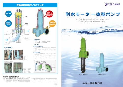耐水モータ 一体型ポンプ (株式会社酉島製作所) のカタログ