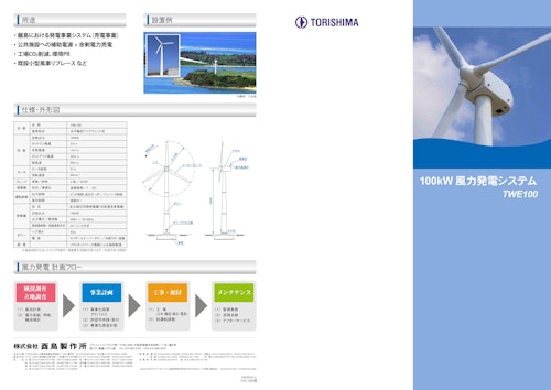 100kW 風力発電システム TWE100 (株式会社酉島製作所) のカタログ
