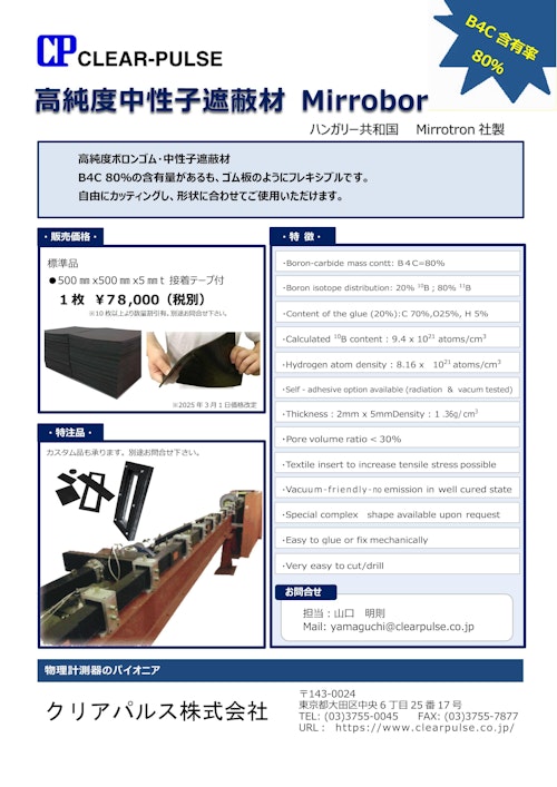 中性子遮蔽材｜Mirrobor（ミロボー）｜遮蔽シート (クリアパルス株式会社) のカタログ