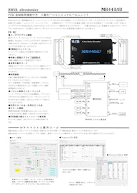 MR440AU 円弧/直線補間機能付き４軸モーションコントロールユニット 【株式会社ノヴァエレクトロニクスのカタログ】