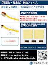 【薄型化・軽量化】耐熱フィルムのカタログ