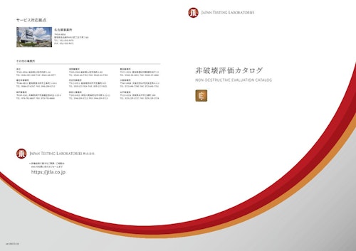 非破壊評価サービスカタログ (JAPAN TESTING LABORATORIES株式会社) のカタログ