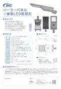 SICソーラーパネル一体型ＬＥＤ防犯灯-株式会社エス・アイ・シーのカタログ