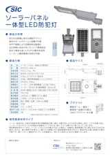 SICソーラーパネル一体型ＬＥＤ防犯灯のカタログ