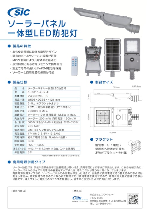 SICソーラーパネル一体型ＬＥＤ防犯灯 (株式会社エス・アイ・シー) のカタログ