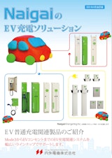 NaigaiのEV充電ソリューションのカタログ