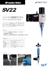樹脂バルブ｜ 直接取付型シリンジ用水・水頭差対策・シリンジ直結型ディスペンサーバルブ SV22のカタログ
