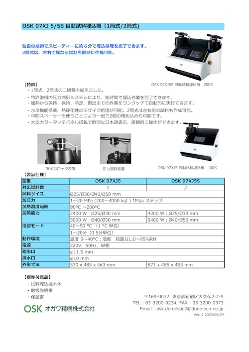 OSK 97XJ 5/5S 自動試料埋込機(1筒式/2筒式) (オガワ精機株式会社) のカタログ