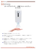 オートディスペンサー 自動アルコールスプレー BS-YK1909-Bitstrong Co., Ltd.のカタログ