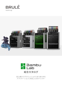 Bambu Lab 製品総合カタログ 【Brule Inc.のカタログ】