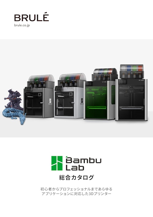 Bambu Lab 製品総合カタログ (Brule Inc.) のカタログ