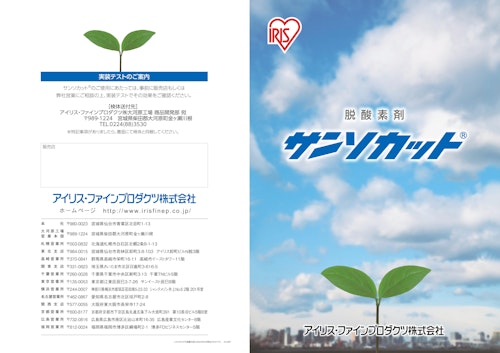 脱酸素剤サンソカット (アイリス・ファインプロダクツ株式会社) のカタログ