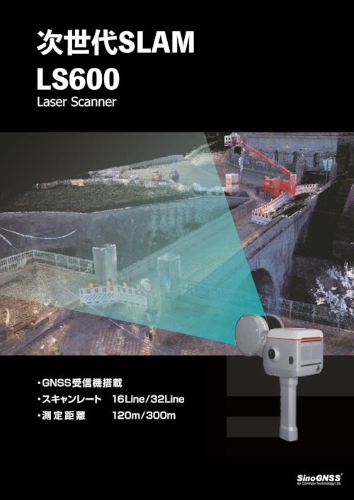 LS600 レーザースキャナー (グレートスタージャパン株式会社) のカタログ