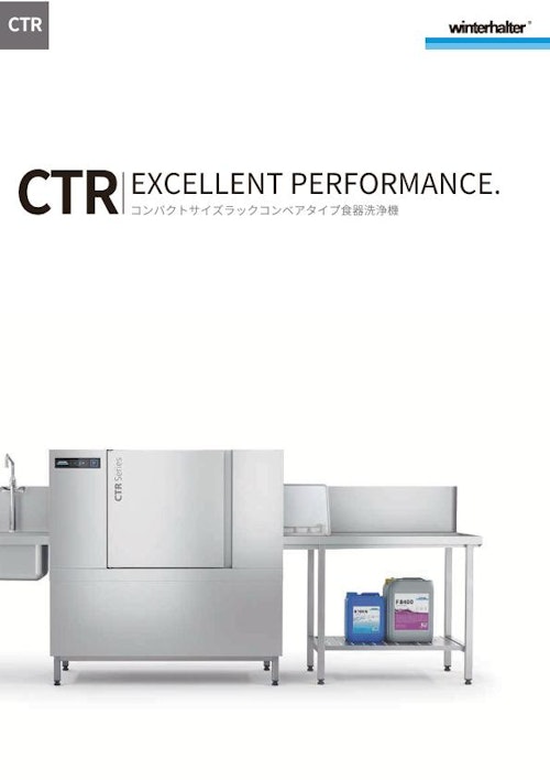 コンパクトタイプラックコンベア食器洗浄機 CTRシリーズ (株式会社ウィンターハルター・ジャパン) のカタログ