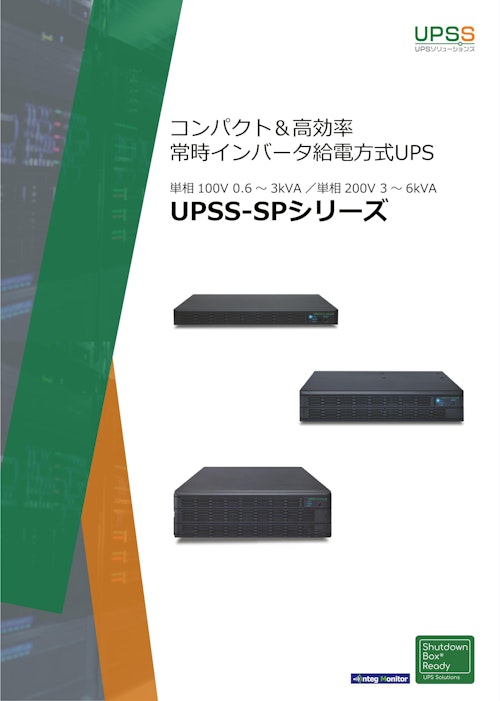 UPS　UPSS-SPシリーズ (共栄通信工業株式会社) のカタログ