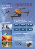 Soradynamics製国産ドローンHAYATE 2の製品カタログ-Tech Wind Co., Ltd.のカタログ