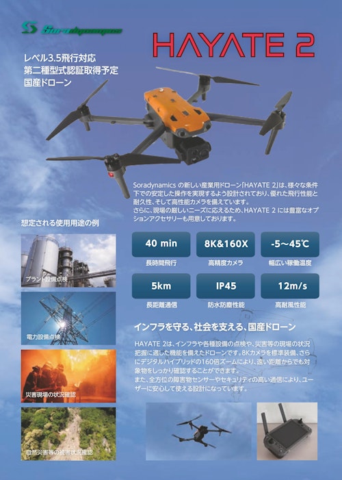 Soradynamics製国産ドローンHAYATE 2の製品カタログ (テックウインド株式会社) のカタログ