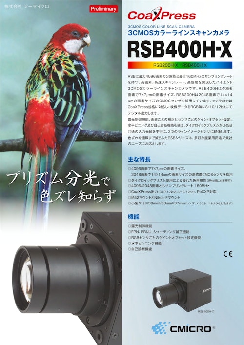 【RSB400H-X】3CMOSカラーラインスキャンカメラ (株式会社シーマイクロ) のカタログ