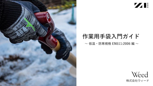 作業用手袋入門ガイド～低温・防寒規格EN511:2006編～ (株式会社ウィード) のカタログ