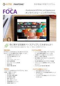 オンライントレーニングプログラミング FOCA 【エックスライト社のカタログ】