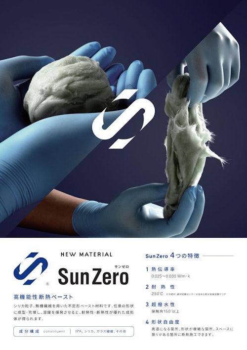 SunZero（高機能性断熱ペースト） (サンアロー株式会社) のカタログ