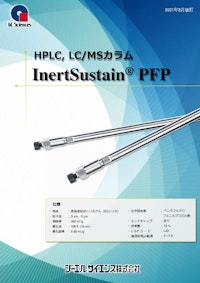 HPLCカラム【InertSustain PFP】 【ジーエルサイエンス株式会社のカタログ】