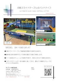 自動スライドテーブル式バンドナイフ 【サプリナ株式会社のカタログ】