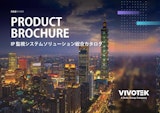 【2023年版】VIVOTEK 製品カタログのカタログ