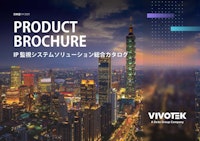 【2023年版】VIVOTEK 製品カタログ 【ビボテックジャパン株式会社のカタログ】