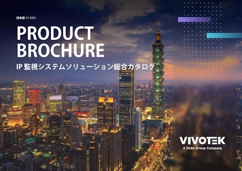 【2023年版】VIVOTEK 製品カタログ (ビボテックジャパン株式会社) のカタログ
