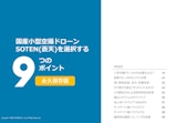 国産小型空撮ドローンSOTEN(蒼天)を選択する9つのポイントのカタログ