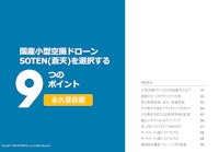 国産小型空撮ドローンSOTEN(蒼天)を選択する9つのポイント 【株式会社TENQ SYSTEMSのカタログ】