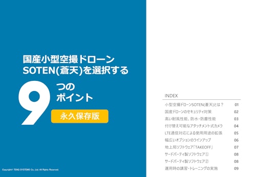 国産小型空撮ドローンSOTEN(蒼天)を選択する9つのポイント (株式会社TENQ SYSTEMS) のカタログ