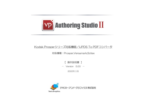 Kodak対応機能／IJPDS To PDFコンバータ[操作説明書](v5.0.0) (テキスト・アンド・グラフィクス株式会社) のカタログ