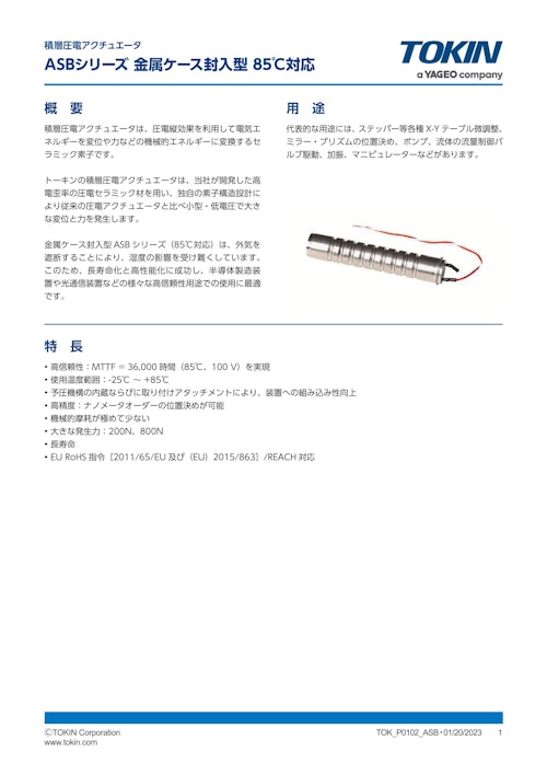 積層圧電アクチュエータ ASBシリーズ (株式会社トーキン) のカタログ