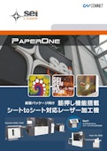 紙器・パッケージ向け筋押し機能搭載レーザー加工機　PAPER ONE、クリースシステムORIGAMI-Comnetのカタログ