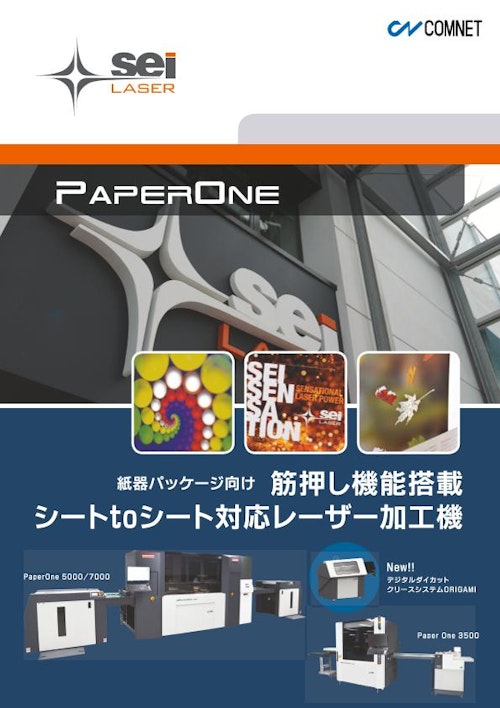 紙器・パッケージ向け筋押し機能搭載レーザー加工機　PAPER ONE、クリースシステムORIGAMI (コムネット株式会社) のカタログ