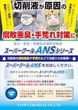 スーパークールANSのカタログ