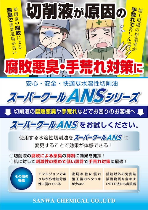 スーパークールANS (サンワケミカル株式会社) のカタログ