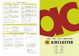 抗菌・消臭素材『AIR CLUSTERシリーズ』のカタログ