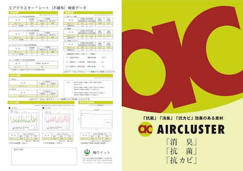 抗菌・消臭素材『AIR CLUSTERシリーズ』 (株式会社ウィット) のカタログ
