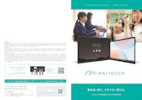 MIRAI TOUCH 製品カタログ（教育機関向け）65/75/86インチのカタログ