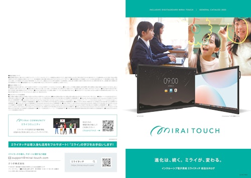 MIRAI TOUCH 製品カタログ（教育機関向け）65/75/86インチ (さつき株式会社) のカタログ